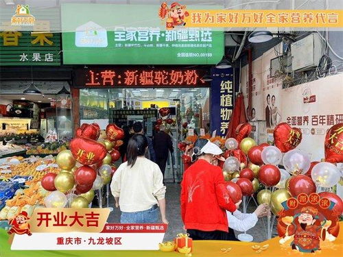 那拉集團(tuán)家好萬(wàn)好 全家營(yíng)養(yǎng) 新疆甄選重慶新店開業(yè) 打造品質(zhì)生活新選