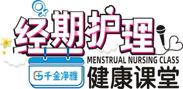 關愛女性健康，攜手送福利——千金凈雅等企業聯合開展經期護理健康課堂