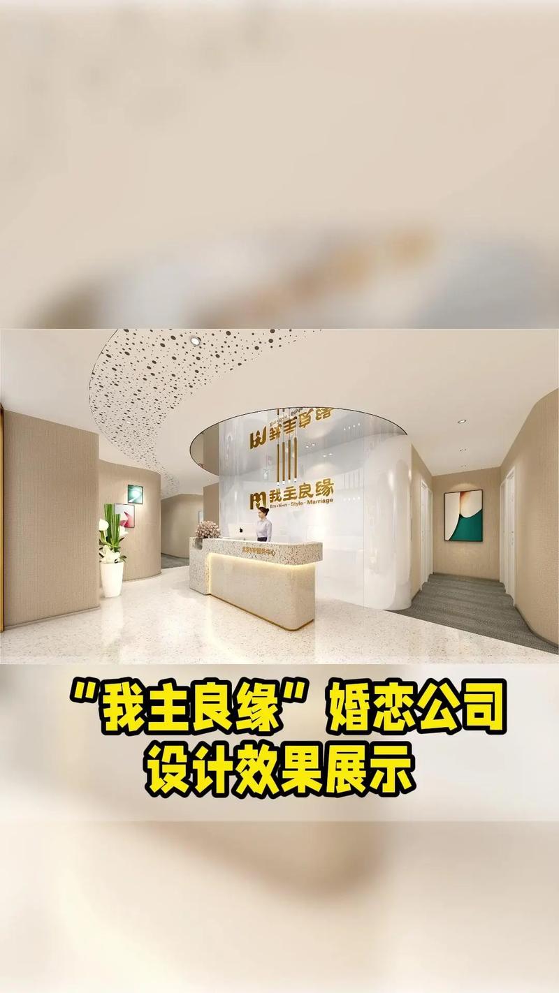 婚戀公司裝修設計亮點展示